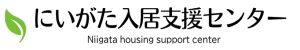 一般社団法人にいがた入居支援センター